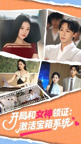 《开局和女神领证激活宝箱系统短剧》完整版在线观看
