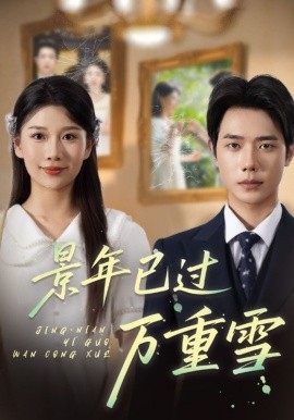《景年已过万重雪》完整版在线观看