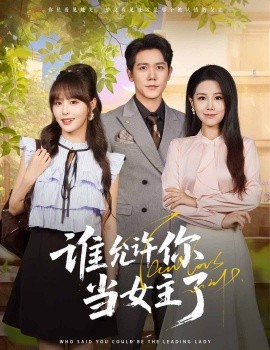 《谁允许你当女主了》完整版在线观看