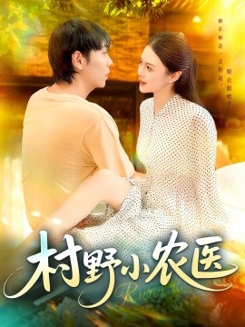 《村野小农医》完整版在线观看