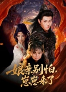 《亲别怕崽崽来了》完整版在线观看