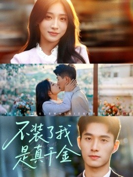 《不装了我是真千金》完整版在线观看