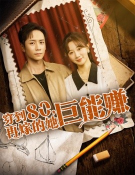 《穿到八零再嫁的她巨能赚》完整版在线观看