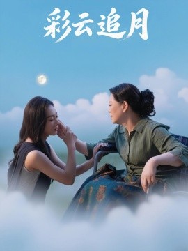 《彩云追月》完整版在线观看