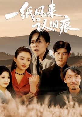 《一纸风来认旧痕》完整版在线观看