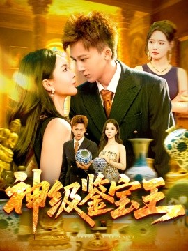 《神级鉴宝王》完整版在线观看