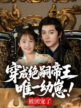 《穿成绝嗣帝王唯一幼崽，被团宠了》完整版在线观看