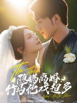 《隐瞒离婚竹马他戏超多》完整版在线观看