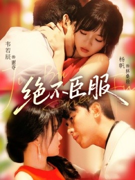 《绝不臣服》完整版在线观看