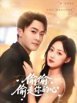 《偷偷偷走你的心》完整版在线观看