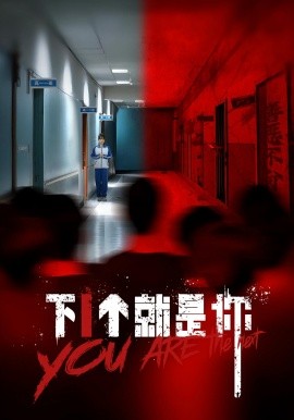 《下1个就是你》完整版在线观看