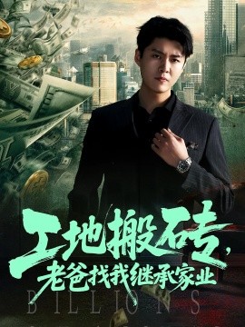 《工地搬砖老爸找我继承家业》完整版在线观看