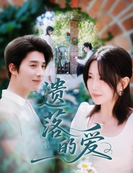 《遗落的爱》完整版在线观看