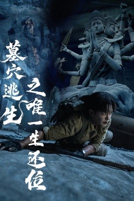 《墓穴逃生之唯一生还位》完整版在线观看