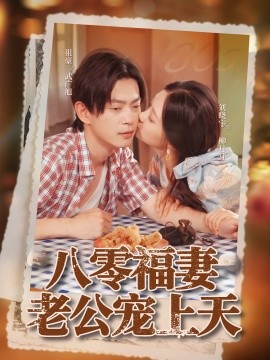 《八零福妻老公宠上天》完整版在线观看