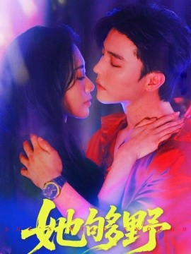 《她够野》完整版在线观看