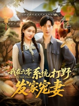 《我在六零系统打野发家宠妻》完整版在线观看