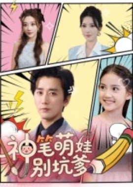 《神笔萌娃别坑爹》完整版在线观看