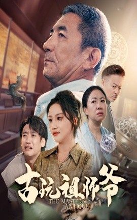 《古玩祖师爷》完整版在线观看