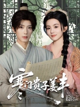 《寒门贵子姜丰》完整版在线观看