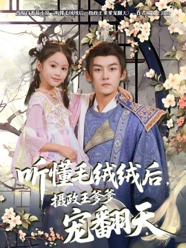 《听懂毛绒绒后摄政王爹爹宠翻天》完整版在线观看