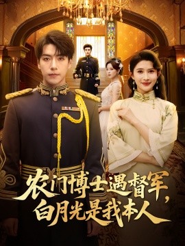 《农门博士遇督军白月光是我本人》完整版在线观看
