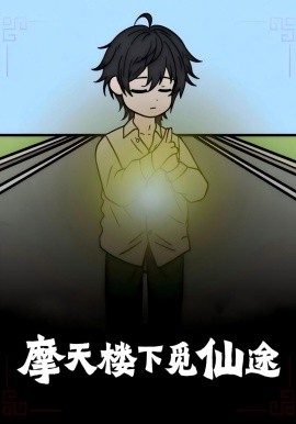 《摩天楼下觅仙途》完整版在线观看