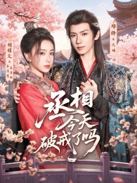 《丞相今天破戒了吗》完整版在线观看