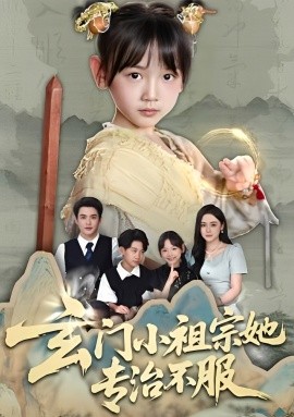 《玄门小祖宗她专治不服》完整版在线观看