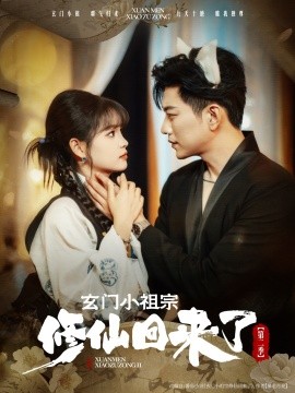 《玄门小祖宗修仙回来了第二季》完整版在线观看