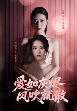 《爱如灰烬风吹就散》完整版在线观看