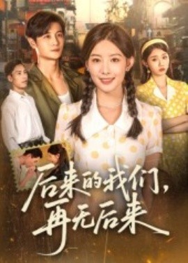 《后来的我们,再无后来》完整版在线观看