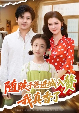 《随跛子爸进城入赘我真香了》完整版在线观看
