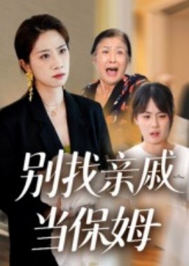 《别找亲戚当保姆》完整版在线观看