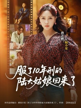 《服了10年刑的陆大姑娘回来了》完整版在线观看