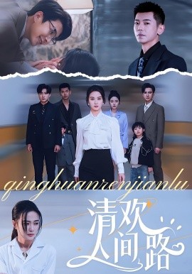 《清欢人间路短剧》完整版在线观看