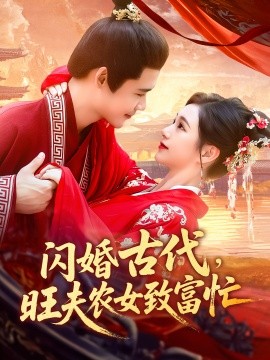 《闪婚古代旺夫农女致富忙》完整版在线观看