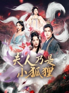 《狐狸夫人今天掉马了吗 夫人乃是小狐狸》完整版在线观看