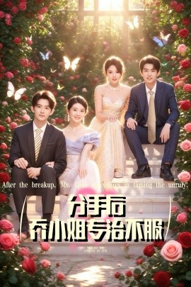 《分手后乔小姐专治不服》完整版在线观看