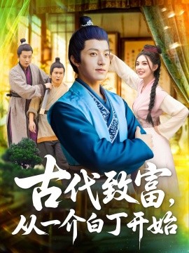 《古代致富从一介白丁开始》完整版在线观看