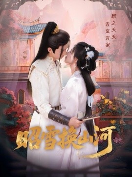 《昭雪换山河》完整版在线观看