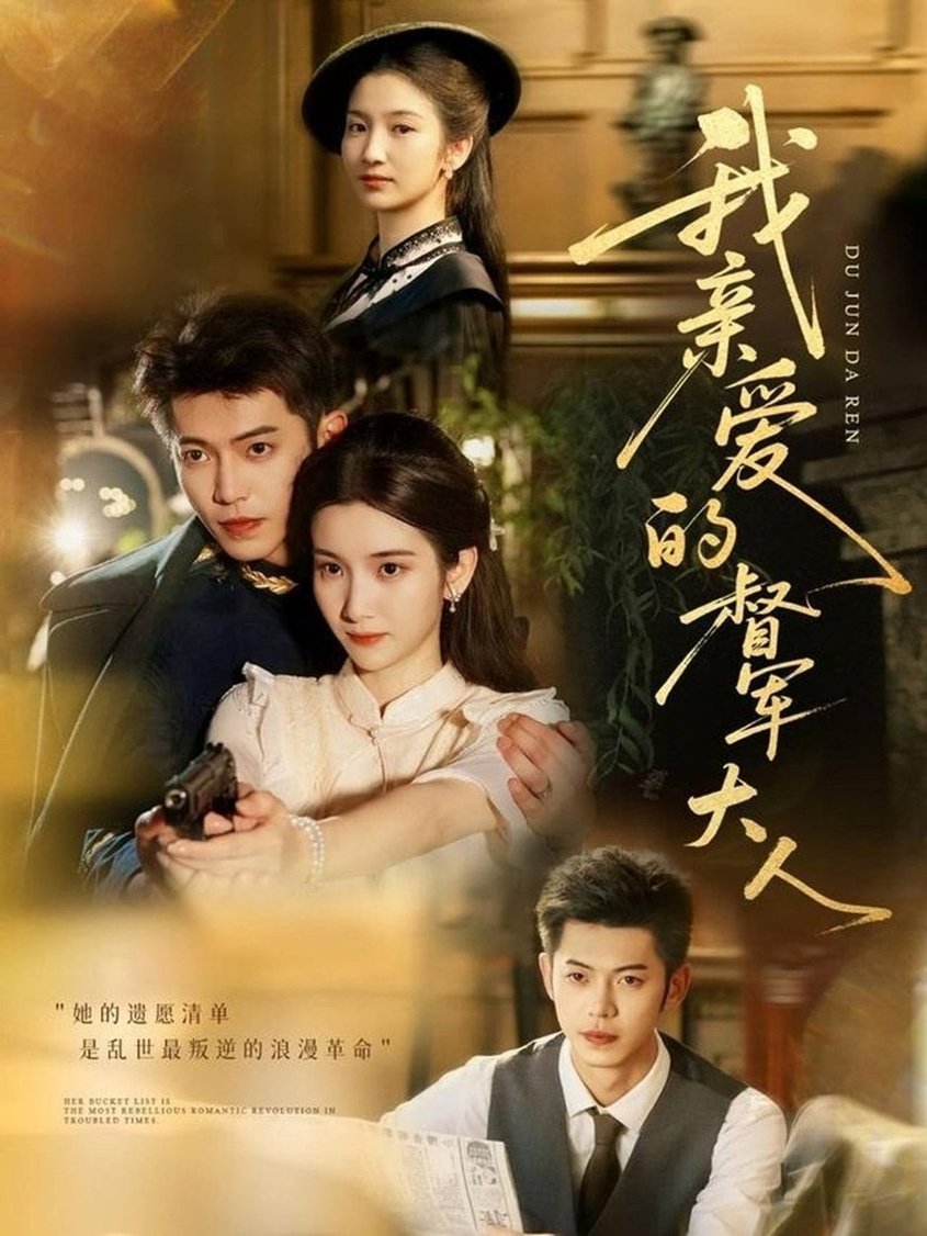 《我亲爱的督军大人》完整版在线观看