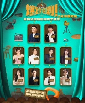 《爆发吧短剧2之弄潮特辑》完整版在线观看