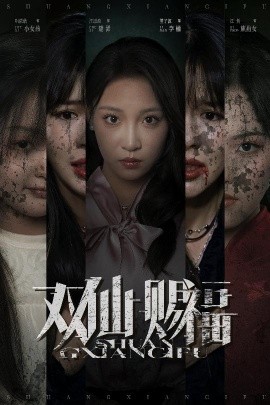 《双仙赐福》完整版在线观看