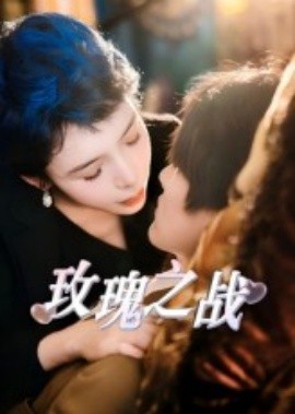 《玫瑰之战短剧》完整版在线观看