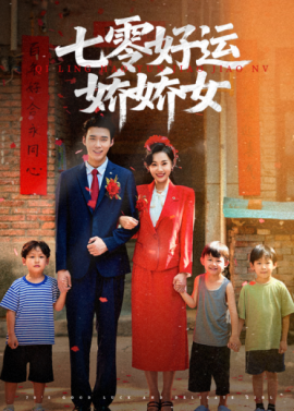 《七零好运娇娇女》完整版在线观看