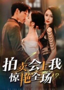 《拍卖会上我惊艳全场》完整版在线观看