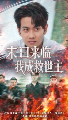 《末日来临我成救世主》完整版在线观看