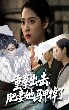 《重拳出击肥妻她马甲掉了》完整版在线观看