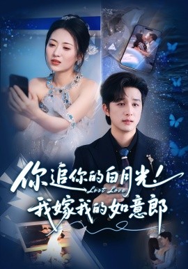 《你追你的白月光!我嫁我的如意郎》完整版在线观看